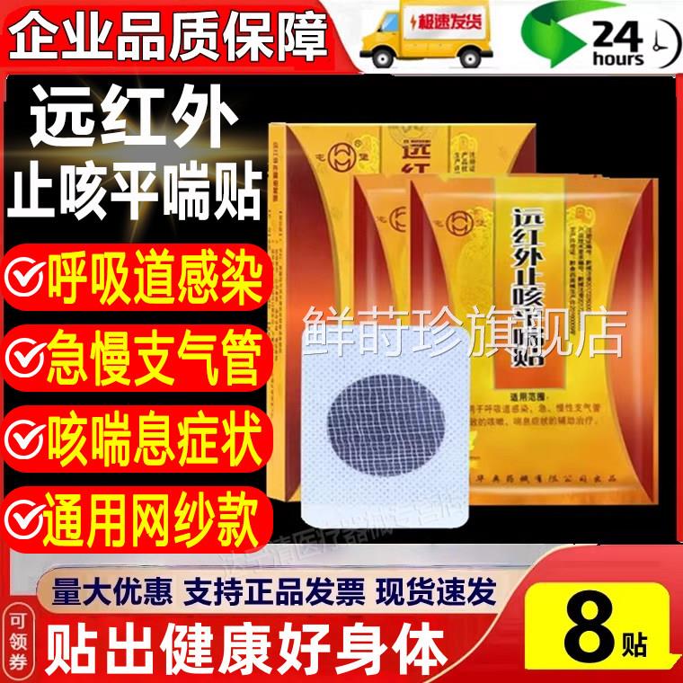 屯堡远红外止咳平喘贴8贴装呼息吸道感染急慢性支气管咳嗽喘正品