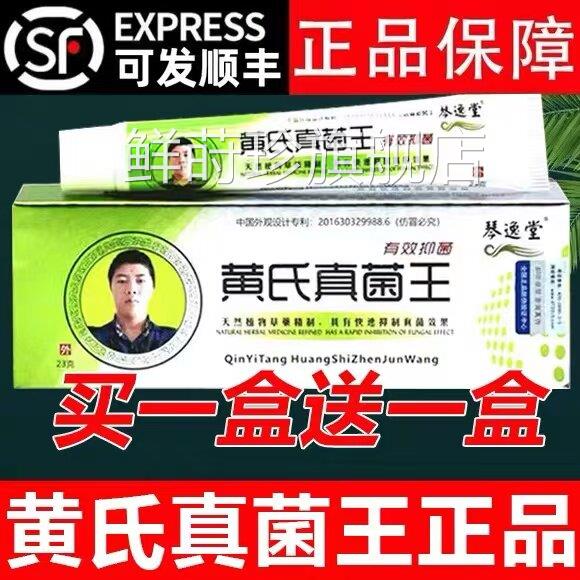 2026琴逸堂黄氏真菌王官方旗黄舰店正品抑菌膏软膏芪真茵王药房鲜