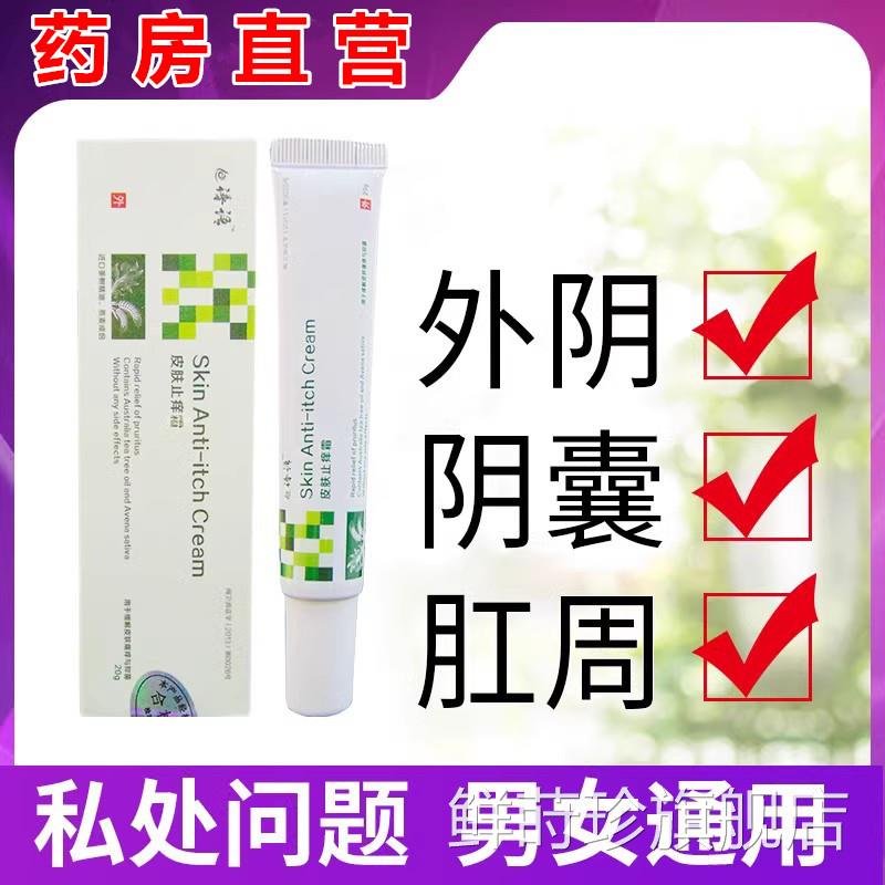 草本止阴道私处睾丸瘙痒外阴男抑菌非药膏阴囊痒潮痒湿屁眼膏液WY