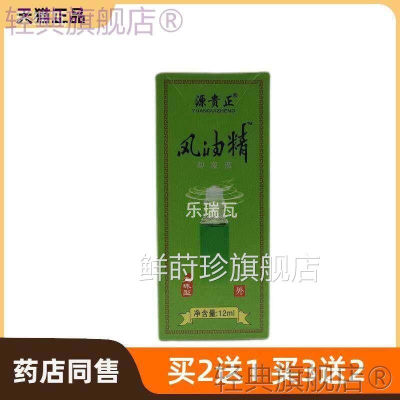 官方正品源贵正风油精抑菌(走珠液型)皮肤护理鲜莳珍旗舰店