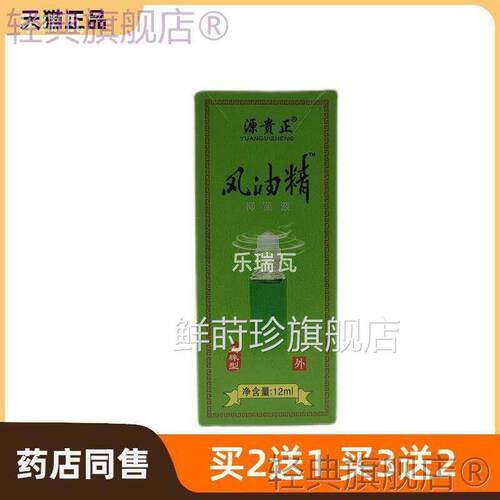 官方正品源贵正风油精抑菌（走珠液型）皮肤护理鲜莳珍旗舰店