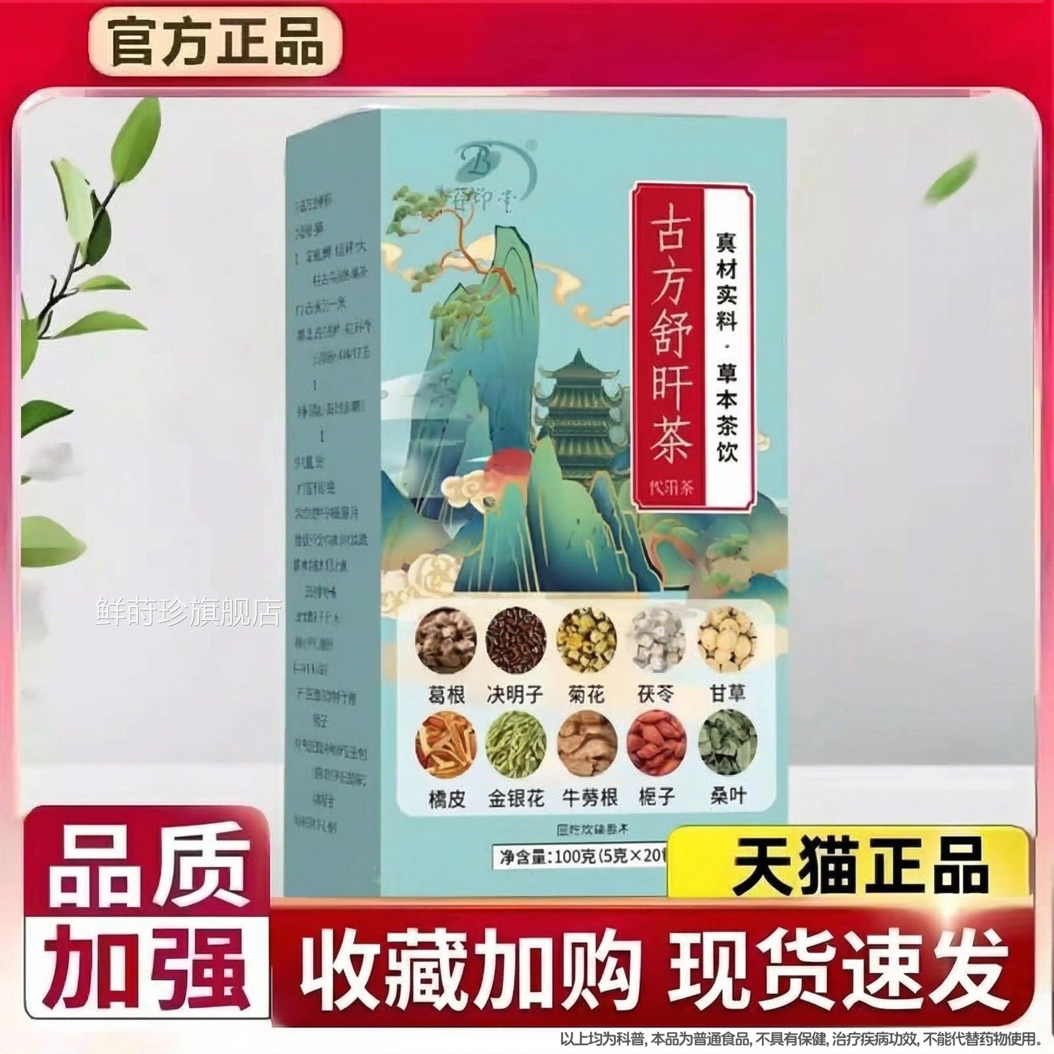 古方舒肝茶官方旗舰店正实品真材料养生茶草本植萃男女直播同款鲜