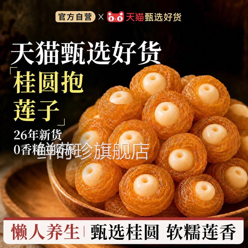 桂圆抱莲子果干60g零食开袋软糯脆即食龙眼休闲抱小吃抱果官方zz