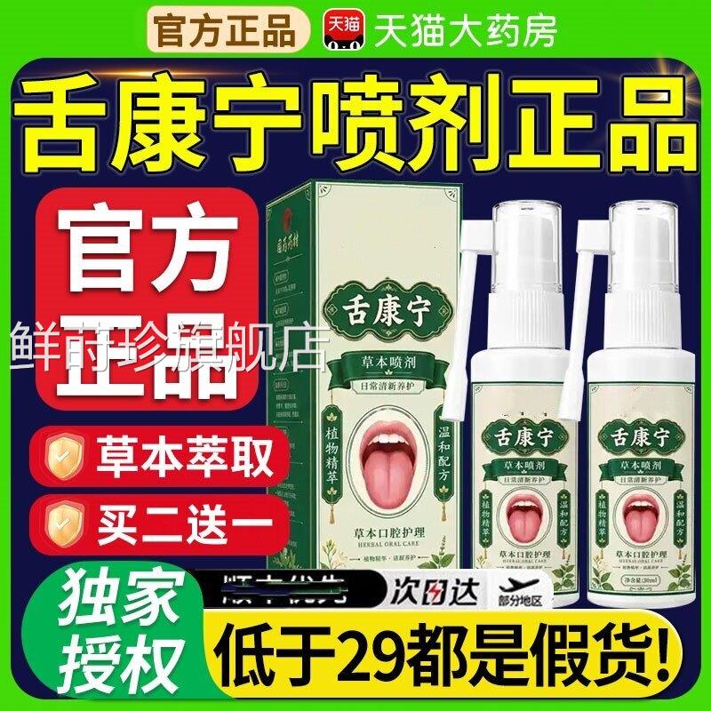 国药材舌康宁喷剂官方药旗舰店正品男女益生菌清洁清理口腔舌4ek