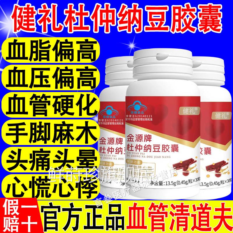 健礼金牌杜仲纳豆胶囊辅助降血脂降血压血管清源道夫老年疏通xf鲜