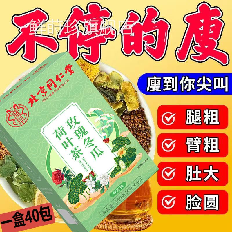 北京同仁堂玫瑰冬瓜荷叶茶无糖4代用养生花茶正品脂流茶大腿脂肪0