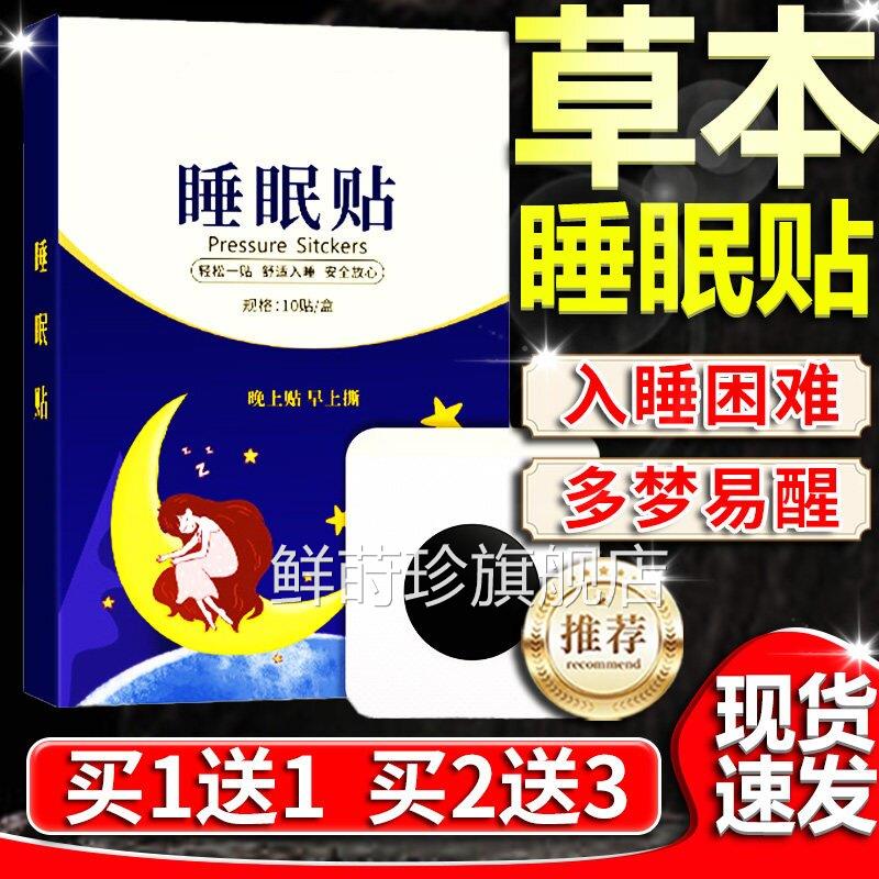 睡眠贴失眠贴舒适入眠梦易醒草本萃取官方旗舰店正品外用多10贴盒