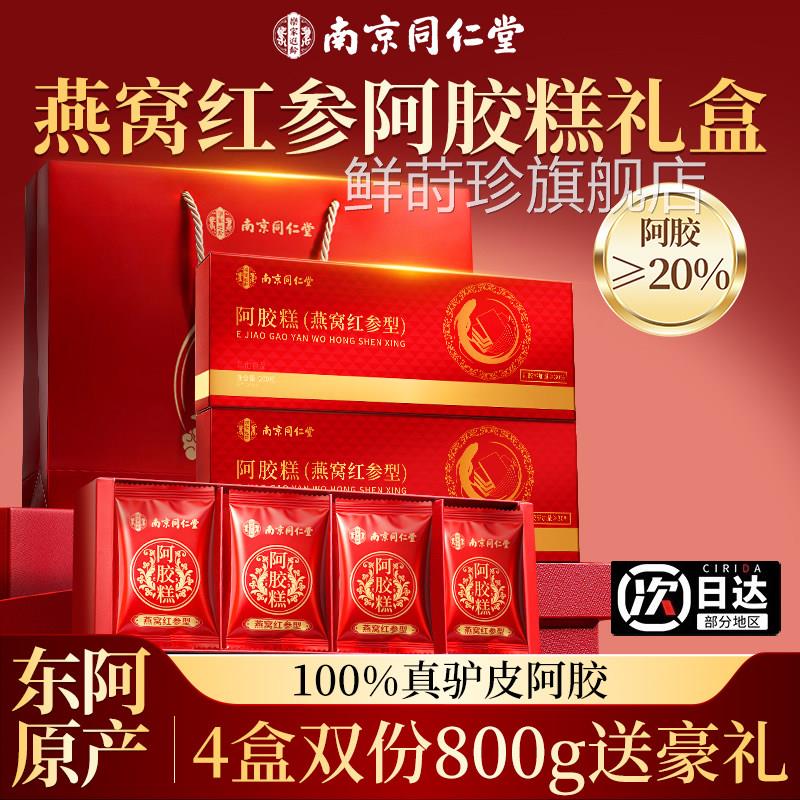 南京同仁堂东阿手工燕窝阿胶糕礼盒店送长辈补气补正品官方旗舰血