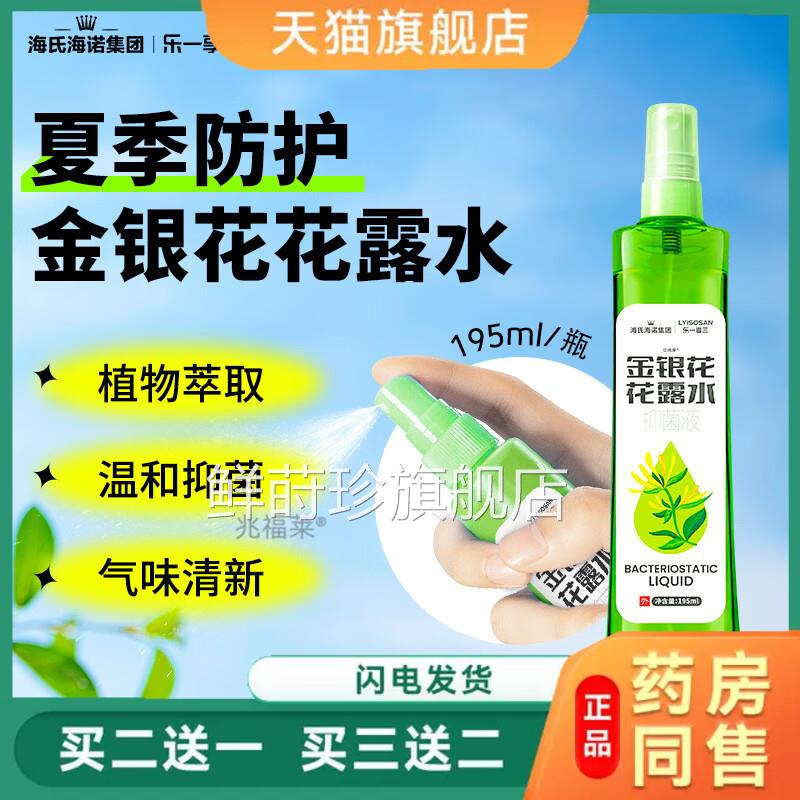 海氏海诺银花花金露水抑菌消毒植物清爽成人儿童夏季防护便携喷雾