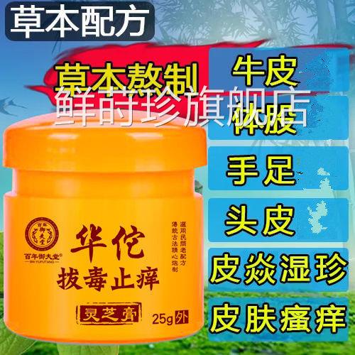 华佗药膏拔毒痒痒膏皮肤瘙顽固性专用手足股拔毒老偏方鲜莳珍旗舰