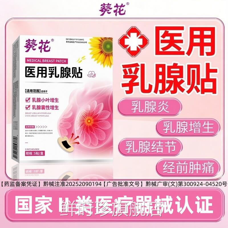 远红外乳腺结节贴乳疏通房散结硬块乳房囊肿热敷胀痛医用官方正品