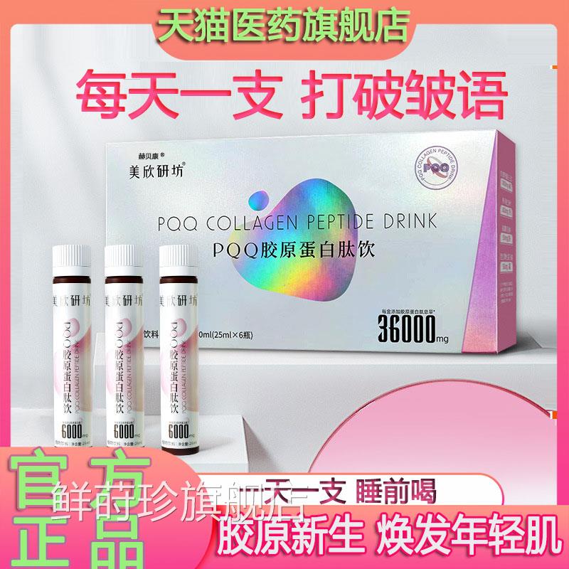 pqq胶原蛋白肽液玻尿酸水光饮烟酰胺小分子肽鳕鱼胶原三焕肽白饮