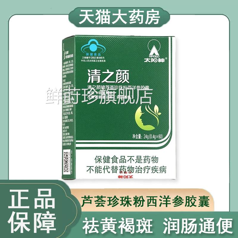 太阳神清之颜芦荟珍珠粉西洋润参胶囊祛黄褐斑肠通便药房正品9kk