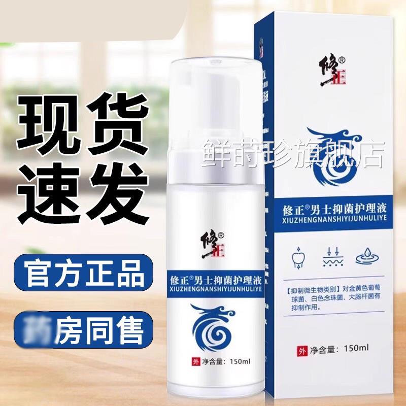 修男士抑菌护理液正私处清洗异味草本植萃喷雾剂官方去旗舰店正品