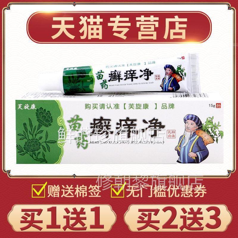 买1送1】芙旋康藓养净草【本外用软正品皮肤苗膏药SKS癣痒净抑菌