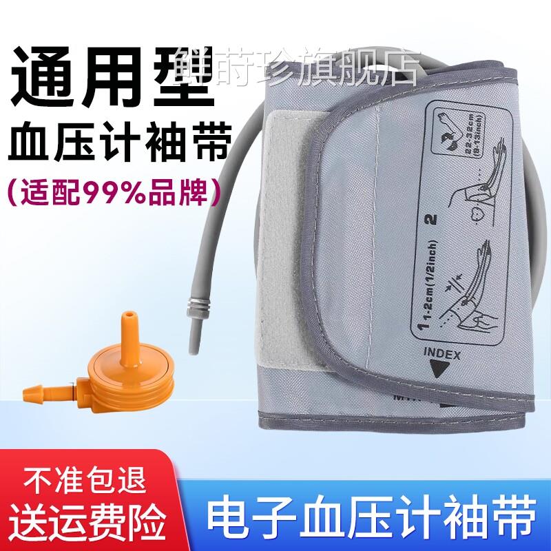 R电子压计臂带袖带绑带上臂式压计配件连接头OMON通用型配件鲜莳
