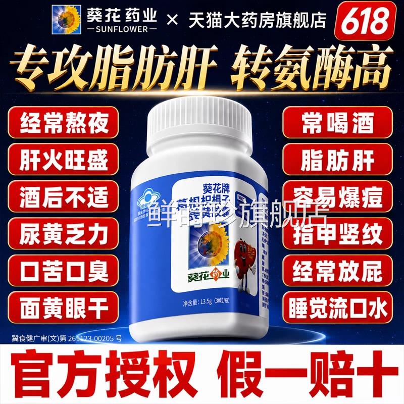 葵花药业护肝片葛根枳椇护肝胶子囊正品官方旗舰店小葵花牌第名DK