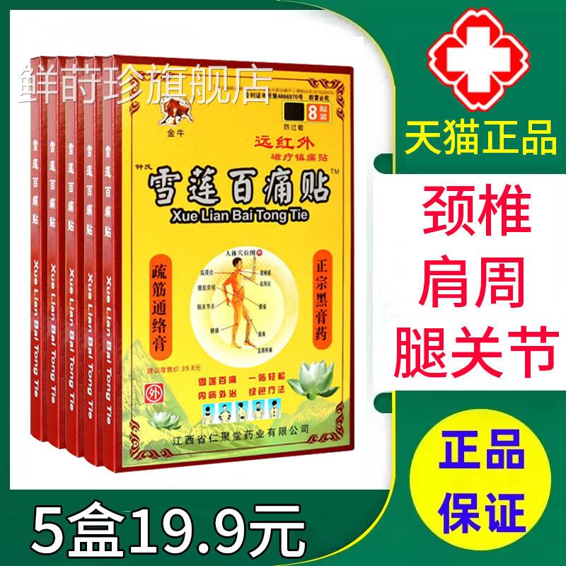 金牛雪莲椎百痛贴远红外磁疗镇痛贴颈病肩周炎物理治疗贴膏xm鲜莳