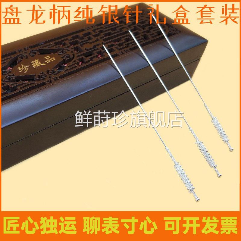 盘龙柄银质针灸针纯男女中医用银针实用高银档走心礼物品珍藏套针