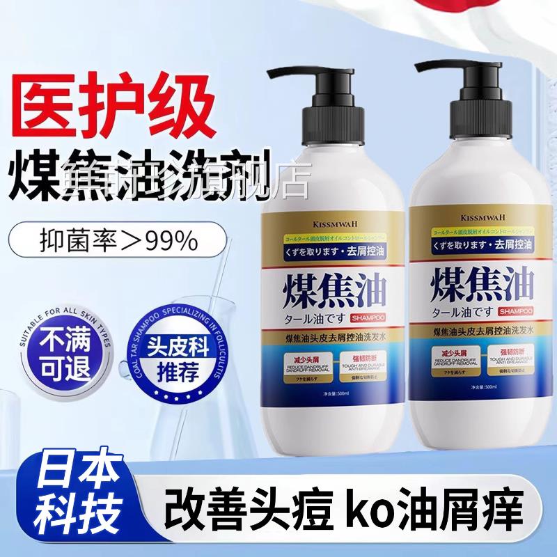 日煤焦油洗剂本抑制马拉色菌头皮毛囊头部专用洗发正品官方旗舰店