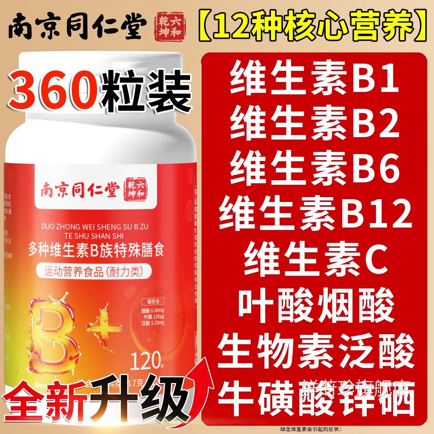 南京同仁堂种复合维生素b族片b多12正品100片男女士b族专用xl鲜莳