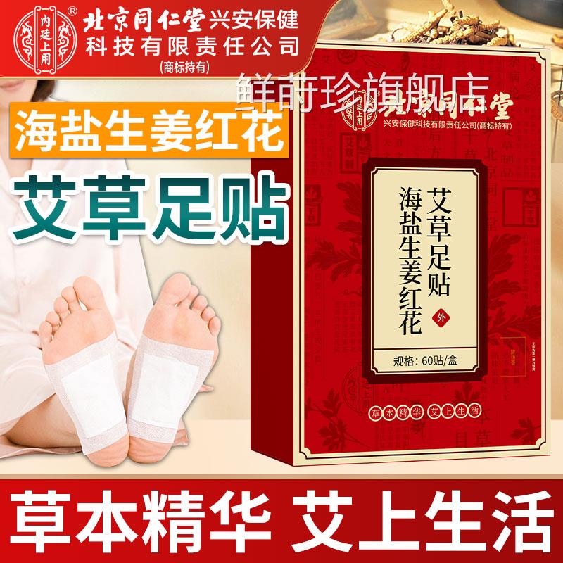北京同仁堂内廷上用海盐生红花艾草足贴官方旗舰店正品姜足底贴鲜