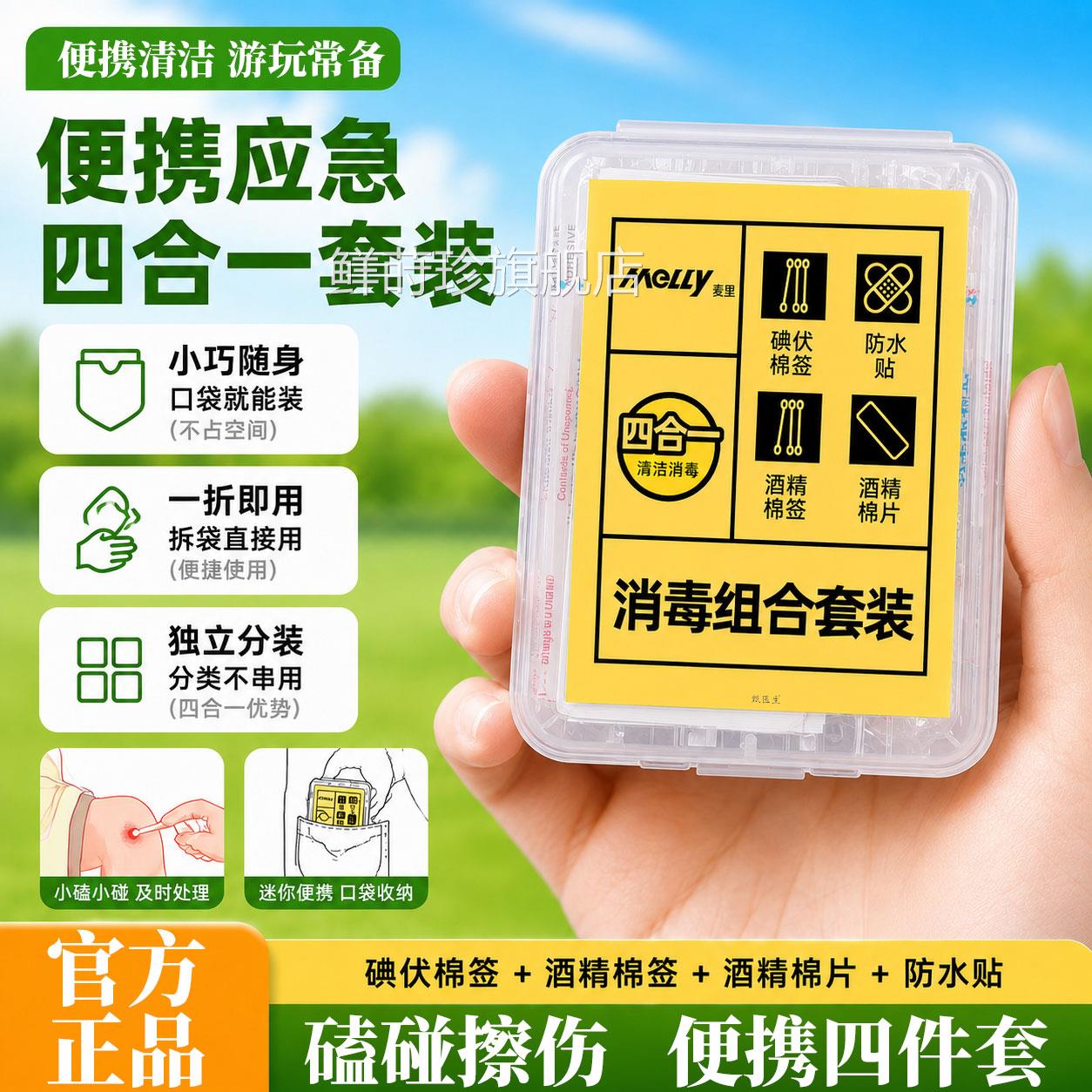 毒护理消四合一户外应急碘伏棉签旅行清洁套装酒精棉片防水贴棉签