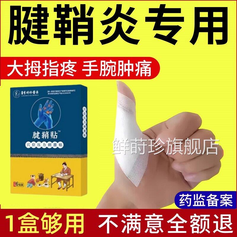 李时珍腱鞘炎专用贴膏大拇指手掌指护关节护具腕扭伤手腕专用正品