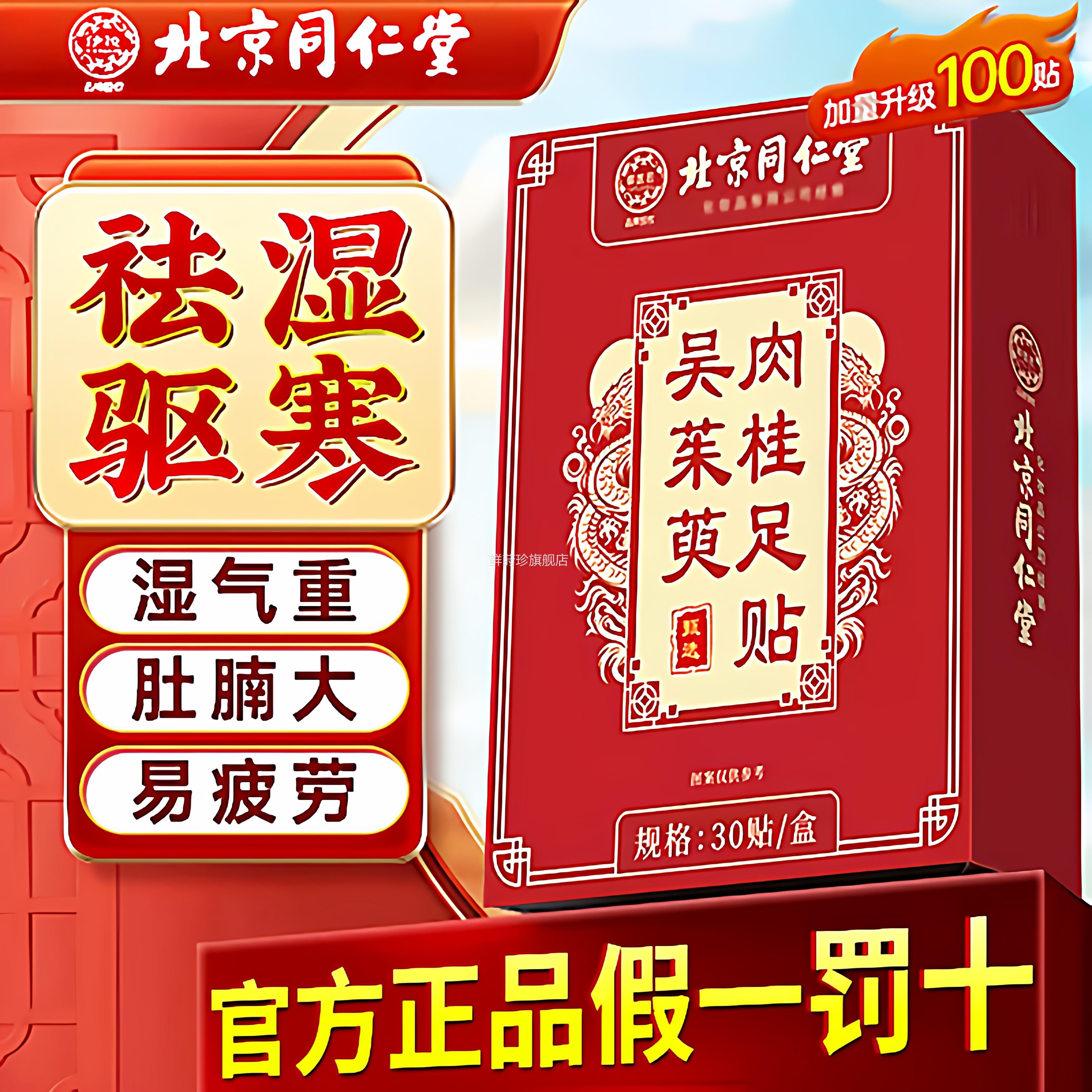 北京同仁通堂御医匠吴茱萸肉桂足贴官方旗舰店引火归元三焦通阳nn