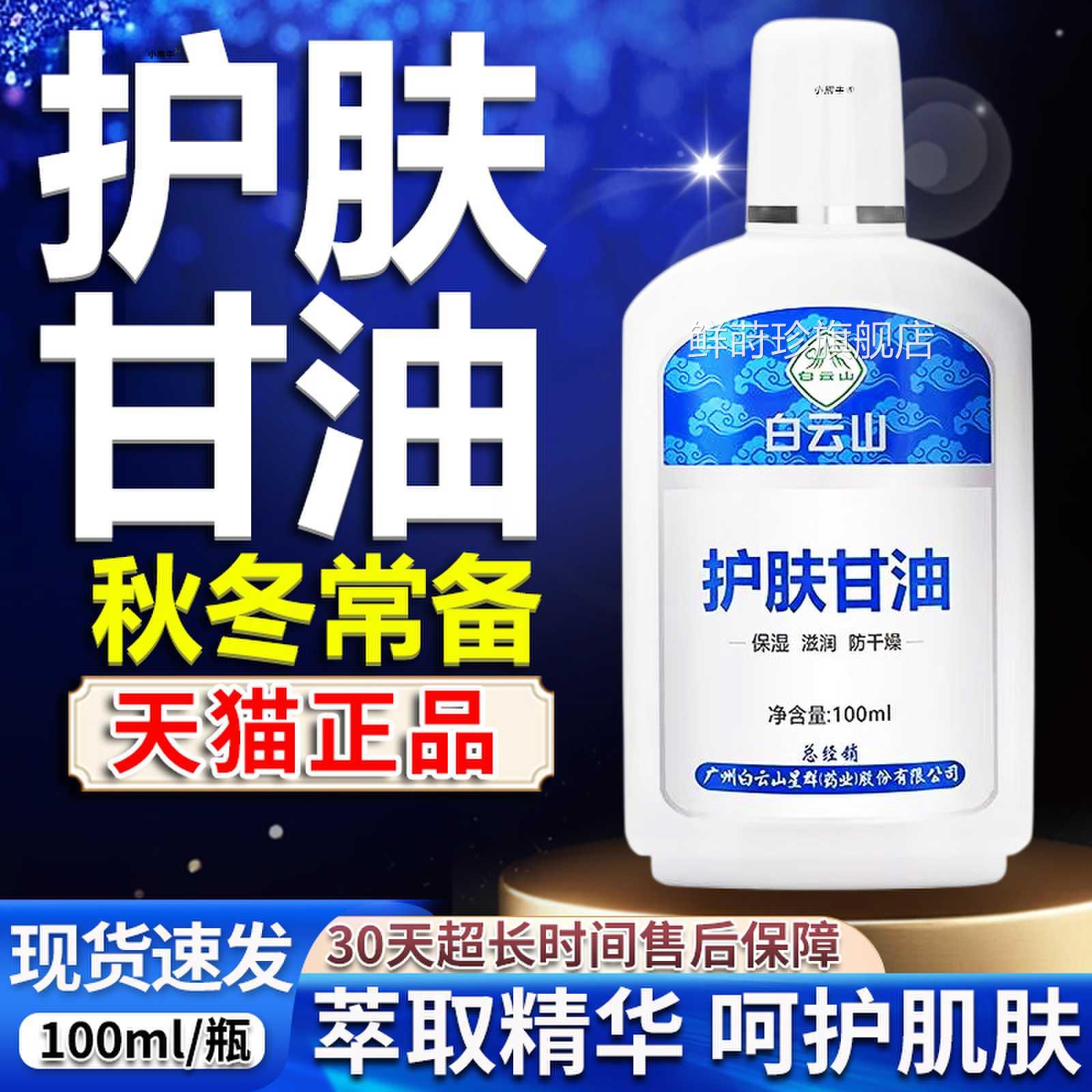 白云山护肤甘油官肤方旗舰店正品呵护肌植物秋冬植萃甘油100ml/盒