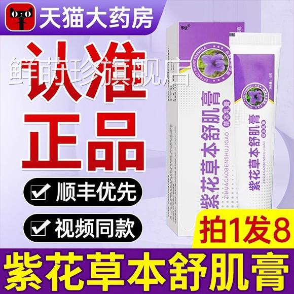 紫花草本舒机膏软膏背部痘痘专用可应客紫搭花草本舒肌膏旗舰店xl