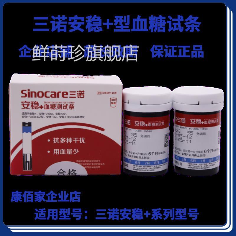 三诺安+十糖免调码试纸5稳0片桶安稳加糖试机家用瓶试条正鲜莳珍