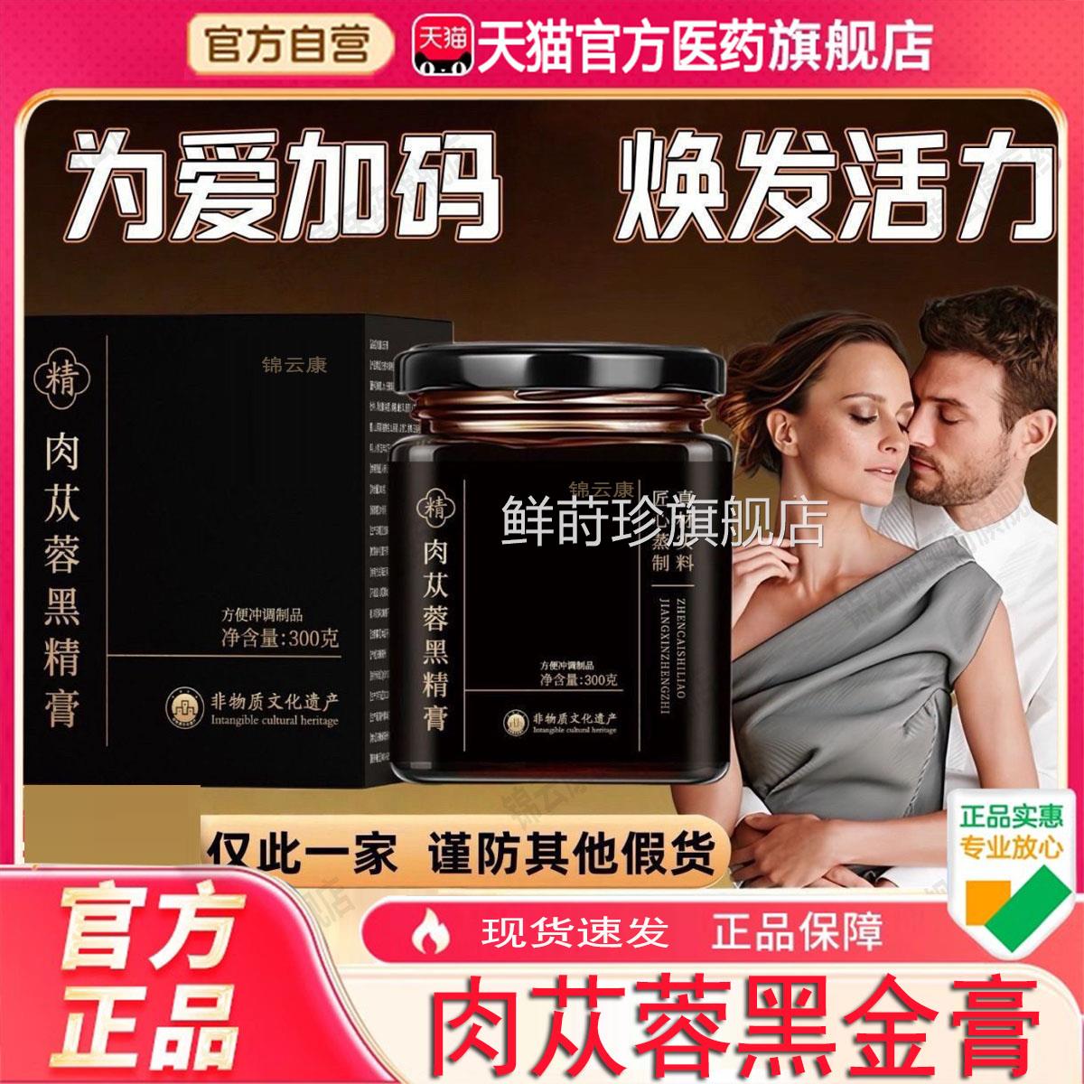 吉祥从容膏肉苁蓉黑精膏黑男士玉老官字专号方旗舰店用正品x鲜莳
