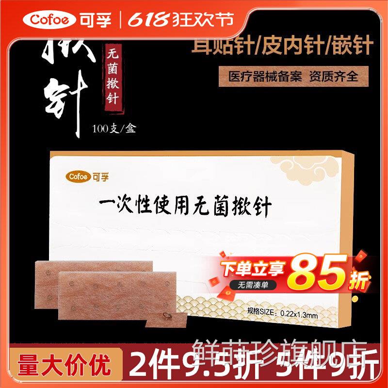 揿针一次性菌耳贴针皮内针嵌针耳穴贴埋针图钉式针灸面针1配00件