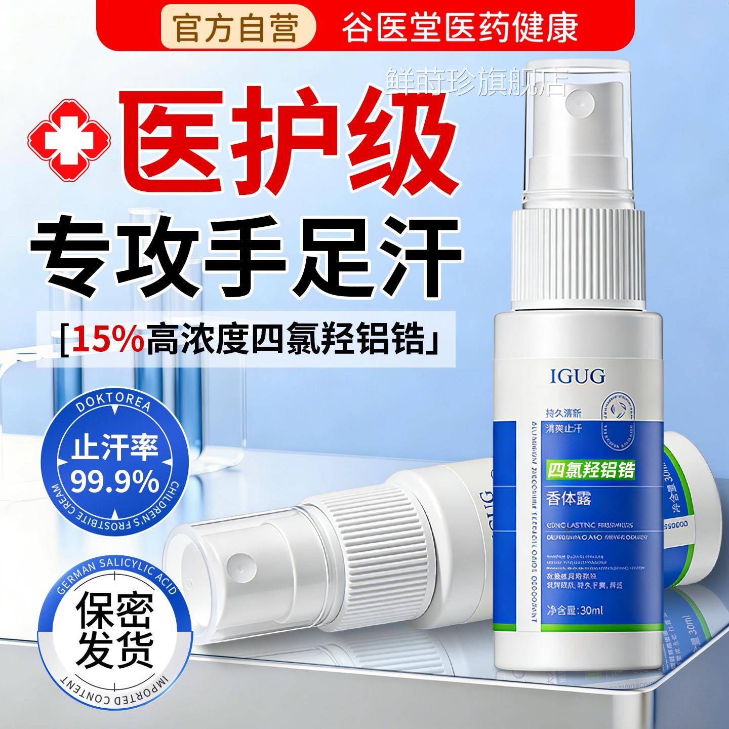 四氯羟铝锆手汗止汗神器手足出汗干出爽喷雾手脚心汗专用止汗鲜莳