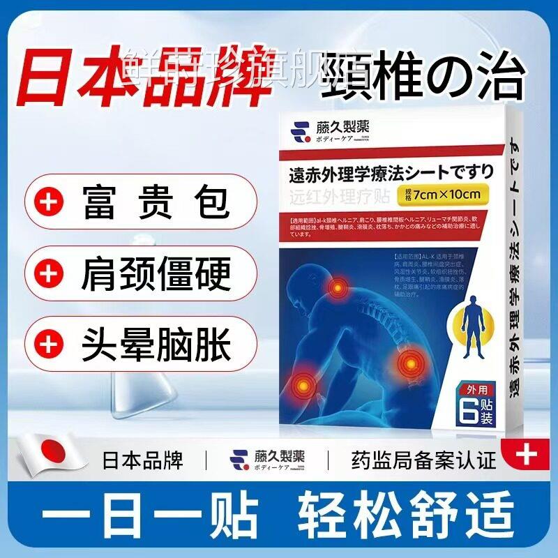 日本藤久制药富包贵颈椎专用贴膏肩膀酸痛贴肩周肩颈肩胛骨热敷贴