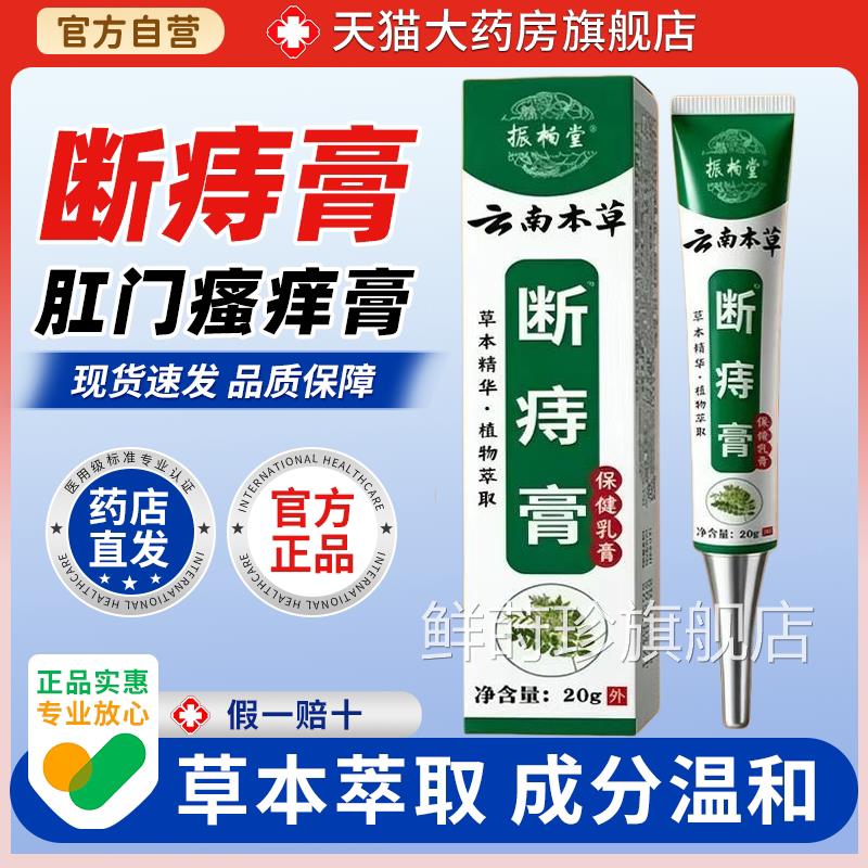 【天猫正品】振柏堂云南本草断护痔膏20g/盒理乳膏鲜莳珍旗舰店