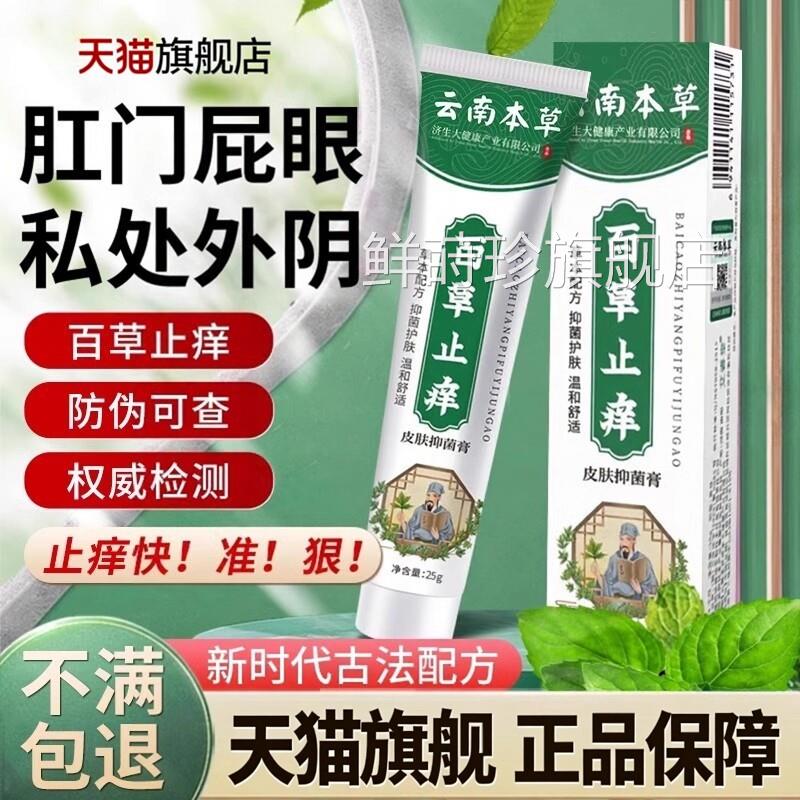 云南本草百草止痒膏外阴瘙痒女私处肛囊门阴潮湿去消抑菌官方正品