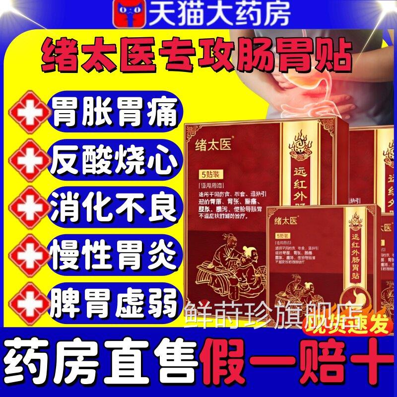 绪太医红远外肠胃贴急慢性胃炎胃寒胃痛肠胃不适反酸烧心正品lm鲜