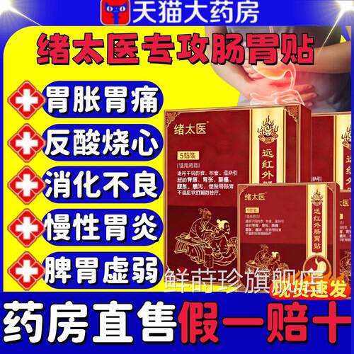 绪太医红远外肠胃贴急慢性胃炎胃寒胃痛肠胃不适反酸烧心正品lm鲜