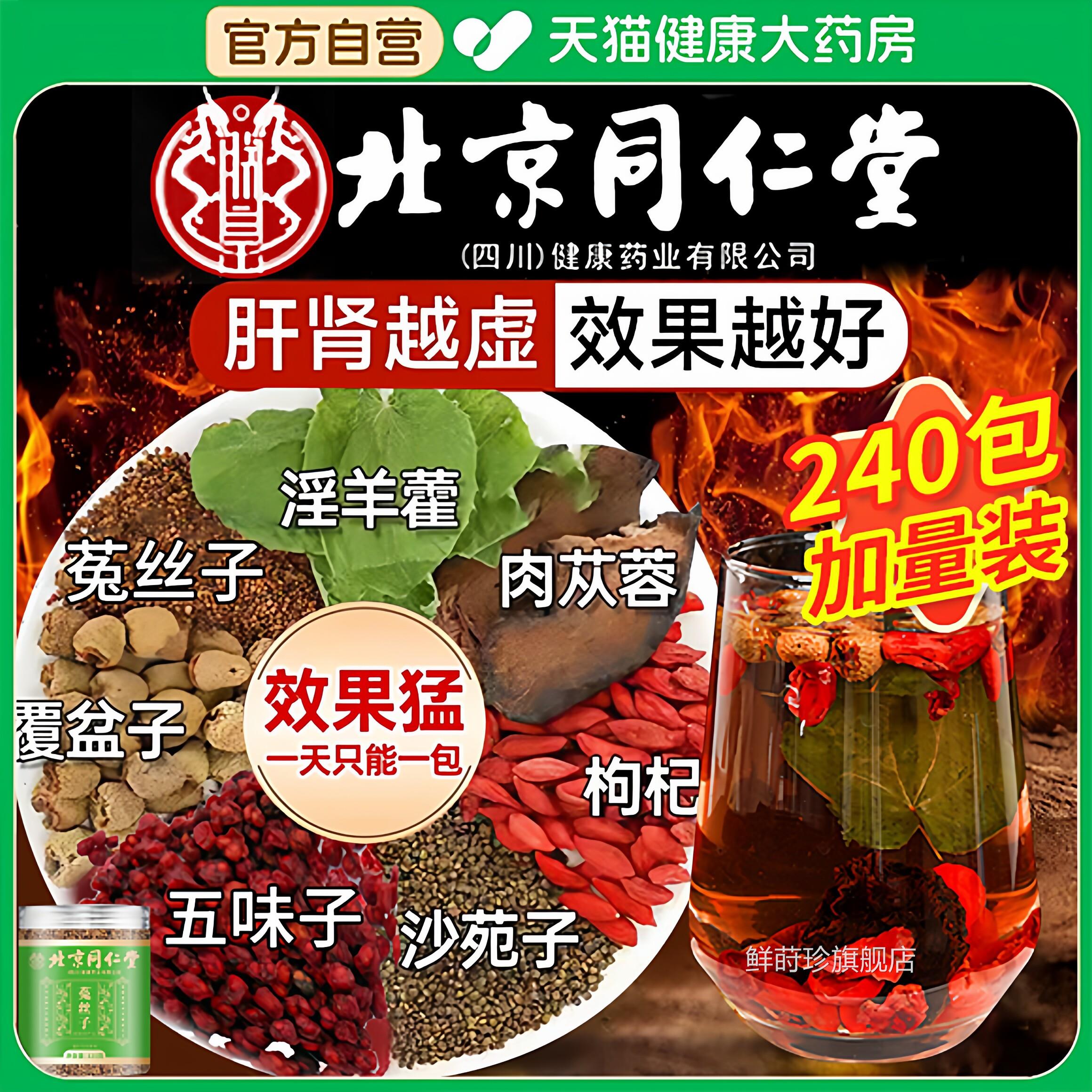 菟丝子沙苑子韭籽枸杞茶官方旗菜舰店淫羊藿肉苁蓉男士野生炒熟er