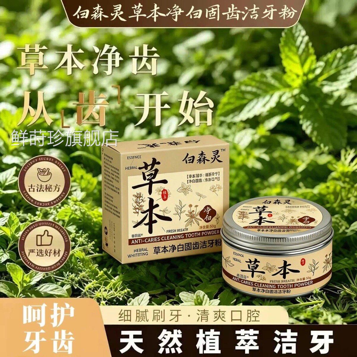白森理林灵草本净白固齿洁牙粉口气温和亮白牙齿清新护去渍去黄L6