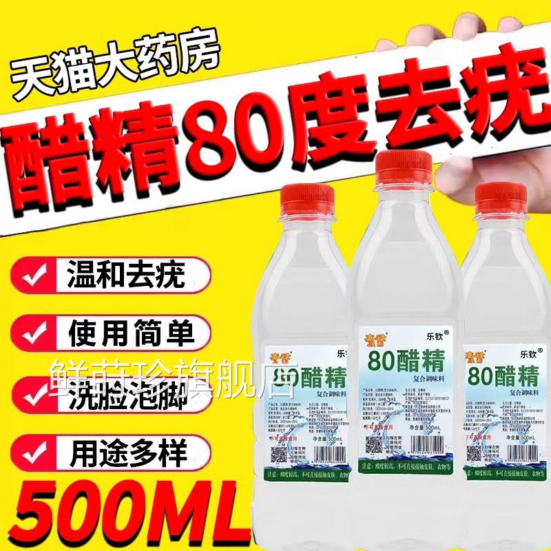 醋精80度加面粉去精疣点痣泡脚杀菌灰甲醋祛斑除脚臭气高浓度1er