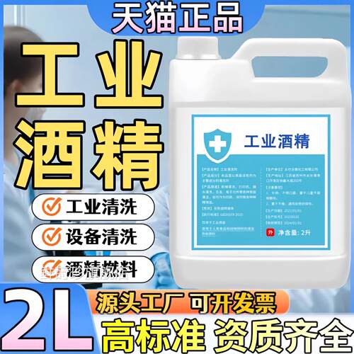 业乙醇酒精99高浓度工业清洁火锅酒精灯燃料手机维修设备工清洗水