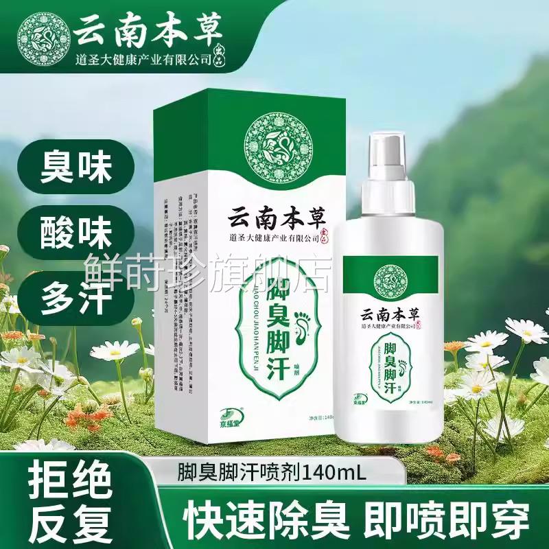 云南本草足部喷雾臭脚汗喷雾剂去脚臭止汗防脚方臭鞋袜除臭官正品