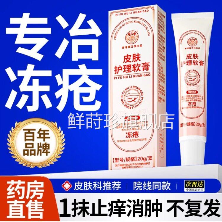 港宝芝林冻疮止痒冻伤膏防冻防裂儿童医香用手足正品耳朵消肿护手