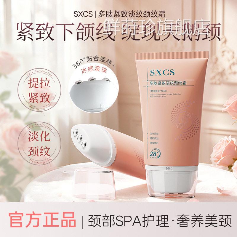 SXCS多肽淡纹嫩致肤美颈霜淡纹养出天鹅颈提拉紧保湿去颈纹细纹鲜
