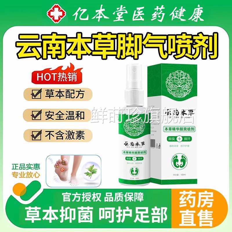 云南草脚气喷剂脚气臭脚出汗脱皮止痒杀菌本除喷官方旗舰店正品鲜