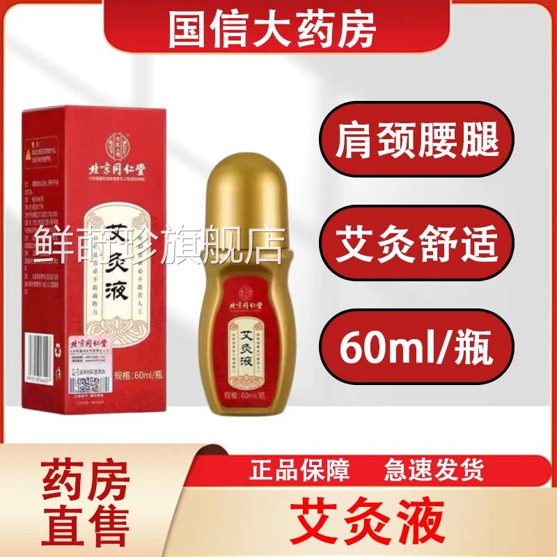 北京同仁堂内廷用艾灸液艾灸肩颈腰腿滚珠全身上灸60ml/瓶正品hy