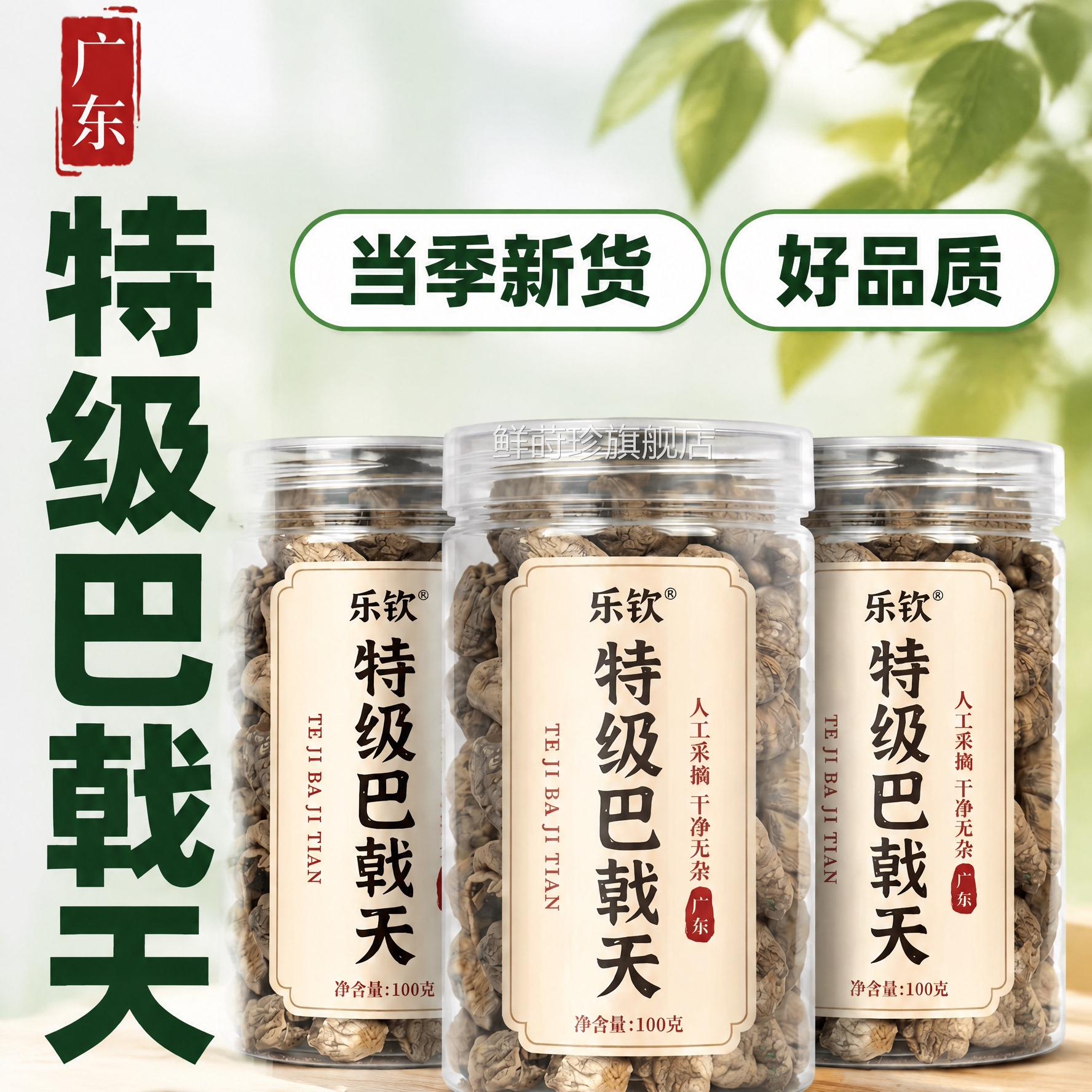 特级野生巴戟天中药材正品官方旗舰店搭羊藿肉苁蓉淫覆盆子菟丝zz